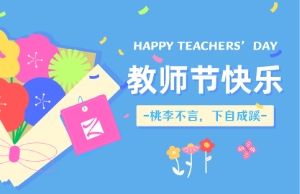 西席节｜讲台即舞台，，祝内训师们节日快乐！