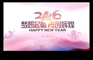 2016年年会，梦想起航-再创绚烂