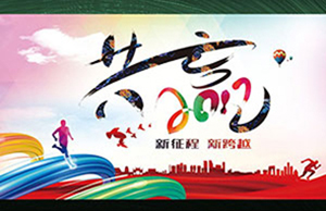 2017年年会，同心一致-筑梦远航