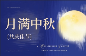 中秋｜月圆人安，，优美相伴